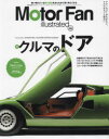 モーターファン・イラストレーテッド 図解・自動車のテクノロジー Volume206 特集クルマのドア
