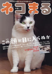 ネコまる　みんなで作る猫マガジン　Vol．47(2024冬春号)　特集この顔が目に入らぬか