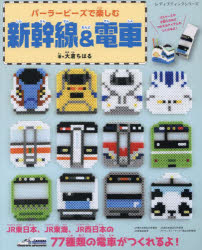 パーラービーズで楽しむ新幹線＆電車　大倉ちはる/著