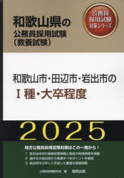 ’25　和歌山市・田辺市・岩出市の?種・　公務員試験研究会