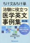 ちけ文＆ちけ単治験に役立つ医学英文事例集　CRC＆CRAとして国際共同治験に対応する　藤居靖久/著　サン・フレア/著