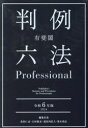 有斐閣判例六法Professional 令和6年版 2巻セット 佐伯仁志/ほか編集代表