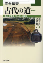 完全踏査古代の道　畿内・東海道・東山道・北陸道　新装版　武部健一/著　木下良/監修