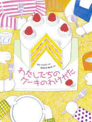 わたしたちのケーキのわけかた キムヒョウン/さく おおたけきよみ/やく