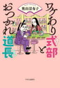 ワケあり式部とおつかれ道長 奥山景布子/著