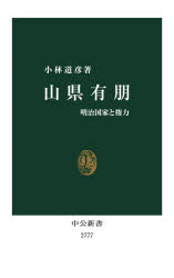 山県有朋　明治国家と権力　小林道彦/著