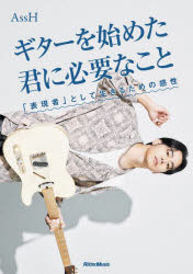 ギターを始めた君に必要なこと　「表現者」として生きるための感性　AssH/〔執筆・演奏〕