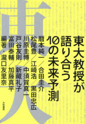 東大教授が語り合う10の未来予測　瀧口友里奈/編著　暦本純一/〔ほか述〕