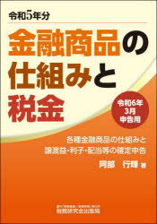 金融商品の仕組みと税金　各種金融商品の仕組みと譲渡益・利子・配当等の確定申告　令和6年3月申告用　阿部行輝/著