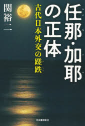 ■ISBN:9784309229041★日時指定・銀行振込をお受けできない商品になりますタイトル任那・加耶の正体　古代日本外交の蹉跌　関裕二/著ふりがなみまなかやのしようたいこだいにほんがいこうのさてつ発売日202311出版社河出書房新社ISBN9784309229041大きさ206P　19cm著者名関裕二/著
