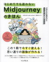 はじめてでも迷わないMidjourneyのきほん デザインに差がつく画像生成AI活用術