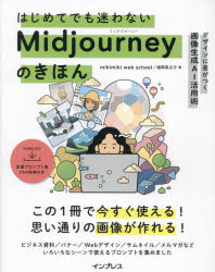 はじめてでも迷わないMidjourneyのきほん　デザインに差がつく画像生成AI活用術　mikimiki　web　school/著　福岡真之介/著