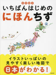 いちばんはじめのにほんちず　成美堂出版編集部/編
