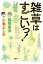 雑草はすごいっ!　稲垣栄洋/著　小島よしお/著