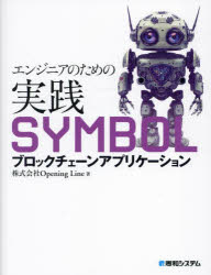 ■ISBN:9784798070292★日時指定・銀行振込をお受けできない商品になりますタイトルエンジニアのための実践SYMBOLブロックチェーンアプリケーション　Opening　Line/著ふりがなえんじにあのためのじつせんしんぼるぶろつくちえ−んあぷりけ−しよんえんじにあ/の/ため/の/じつせん/SYMBOL/ぶろつくちえ−ん/あぷりけ−しよん発売日202312出版社秀和システムISBN9784798070292大きさ317P　24cm著者名Opening　Line/著