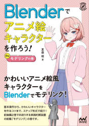Blenderでアニメ絵キャラクターを作ろう! 前編 モデリングの巻 夏森轄/著
