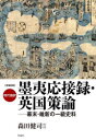 現代語訳墨夷応接録・英国策論　幕末・維新の一級史料　〔林復斎/著〕　アーネスト・サトウ/著　森田健司/編訳・校註・解説