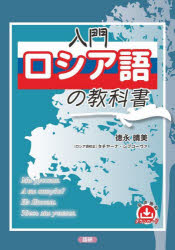 入門ロシア語の教科書　徳永晴美　タチヤーナ・シプコー