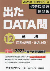 過去問精選問題集国家公務員・地方上級　2025－12　民法　東京アカデミー/編