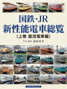 国鉄・JR新性能電車総覧 上巻
