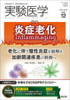 実験医学　Vol．41No．19(2023－12)　〈特集〉炎症老化Inflammaging/CRISPRテクノロジー