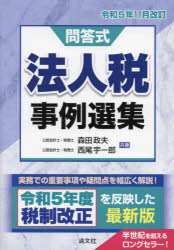 ■ISBN:9784433707835★日時指定・銀行振込をお受けできない商品になりますタイトル法人税事例選集　問答式　令和5年11月改訂　森田政夫/共著　西尾宇一郎/共著ふりがなほうじんぜいじれいせんしゆう20232023もんどうしき発売日202311出版社清文社ISBN9784433707835大きさ1248P　21cm著者名森田政夫/共著　西尾宇一郎/共著