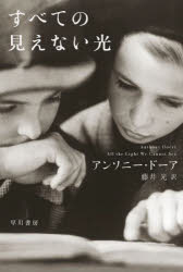 すべての見えない光　アンソニー・ドーア/著　藤井光/訳