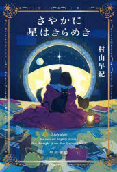 さやかに星はきらめき　村山早紀/著