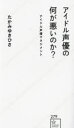 アイドル声優の何が悪いのか? アイドル声優マネジメント