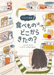 ■ISBN:9784593104147★日時指定・銀行振込をお受けできない商品になりますタイトルくらべて発見食べものはどこからきたの?　ユリア・デュア/作　木本栄/訳　藤原辰史/日本語版監修ふりがなくらべてはつけんたべものわどこからきたの発売日202311出版社ほるぷ出版ISBN9784593104147大きさ35P　34cm著者名ユリア・デュア/作　木本栄/訳　藤原辰史/日本語版監修