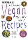 無国籍食堂メウノータのヴィーガンレシピ 伴奈美/著