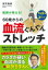 医師が教える!60歳からの血流ぐんぐんストレッチ　高平尚伸/著