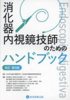 消化器内視鏡技師のためのハンドブック　日本消化器内視鏡学会　消化器内視鏡技師制度委員会/監修　赤松泰次/編集　植木敏晴/編集　岡政志/編集　入澤篤志/編集　角森正信/編集　田村君英/編集　岡田修一/編集