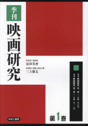 季刊映画研究　1　復刻　季刊映画研究第一冊〈一九四一年七月〉　季刊映画研究第二冊〈一九四一年一二月〉　冨田美香/監修・解説