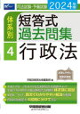 司法試験 予備試験体系別短答式過去問集 2024年版4 行政法