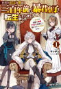 ただの村人の僕が、三百年前の暴君皇子に転生してしまいました 前世の知識で暗殺フラグを回避して、穏やかに生き残ります! 1 サンボン/著