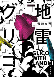地雷グリコ = GLICO WITH LANDMINES/青崎,有吾,1991- KADOKAWA