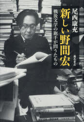 新しい野間宏　戦後文学の旗手が問うたもの　尾西康充/著