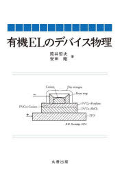 有機ELのデバイス物理　筒井哲夫/著　安田剛/著