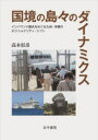 国境の島々のダイナミクス インバウンド観光をめぐる九州 沖縄のポジショナリティ シフト 高木彰彦/著