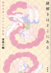 ■ISBN:9784523266150★日時指定・銀行振込をお受けできない商品になりますタイトル謎解きはどこにある　現代日本ミステリの思想　渡邉大輔/著ふりがななぞときわどこにあるげんだいにほんみすてりのしそう発売日202311出版社南雲堂ISBN9784523266150大きさ365，12P　20cm著者名渡邉大輔/著