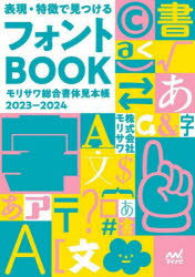 表現・特徴で見つけるフォントBOOK モリサワ総合書体見本帳 2023－2024 モリサワ/編著