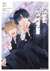 君には届かない。公式アンソロジーコミック みか/原作・監修