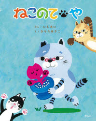 ■ISBN:9784434330018★日時指定・銀行振込をお受けできない商品になりますタイトルねこのてや　にしあに/ぶん　なりたあきこ/えふりがなねこのてや発売日202311出版社みらいパブリッシングISBN9784434330018大きさ1冊(ページ付なし)　24cm著者名にしあに/ぶん　なりたあきこ/え