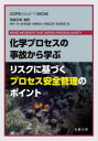 ■ISBN:9784621308783★日時指定・銀行振込をお受けできない商品になりますタイトル化学プロセスの事故から学ぶリスクに基づくプロセス安全管理のポイント　CCPS　AIChE/〔著〕　若倉正英/監訳　新井充/〔ほか〕訳ふりがなかがくぷろせすのじこからまなぶりすくにもとずくぷろせすあんぜんかんりのぽいんと発売日202311出版社丸善出版ISBN9784621308783大きさ250P　21cm著者名CCPS　AIChE/〔著〕　若倉正英/監訳　新井充/〔ほか〕訳