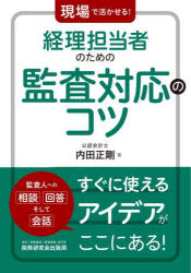 現場で活かせる!経理担当者のための監査対応のコツ 内田正剛/著