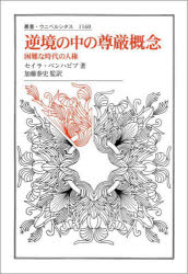 逆境の中の尊厳概念　困難な時代の人権　セイラ・ベンハビブ/著　加藤泰史/監訳　岩佐宣明/訳　宇佐美公生/訳　ギブソン松井佳子/訳　小林道太郎/訳　庄司信/訳　高木駿/訳　高畑祐人/訳　徳地真弥/訳　馬場智一/訳