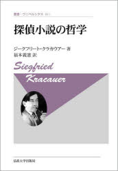 探偵小説の哲学　新装版　ジークフリート・クラカウアー/著　福本義憲/訳