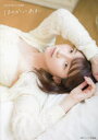 ほのかにあまい 黒木ほの香1st写真集 〔武田真由子/撮影〕 黒木ほの香/著