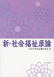 中古】 社会福祉原論 第2版 / 古川孝順 / 誠信書房 社会福祉原論(岡村重夫